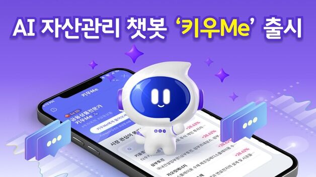 키움증권, AI 자산관리 챗봇 '키우Me' 출시…"초개인화 목표"
