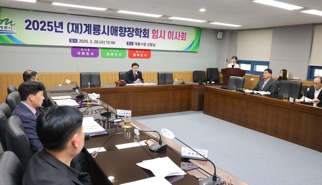계룡애향장학회 임시이사회…일반 장학생 등 78명 선발