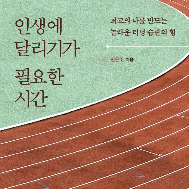대한민국 女 마라톤 신기록 쓴 권은주 '인생에 달리기가 필요한 시간'