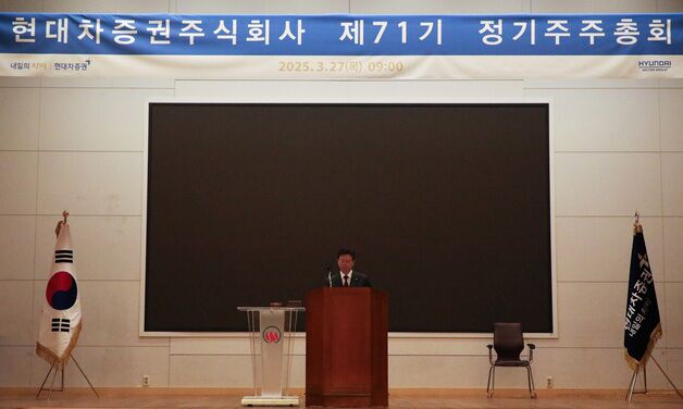 현대차증권, 배당금 주당 180원 정정…주주제안 부결[주총]