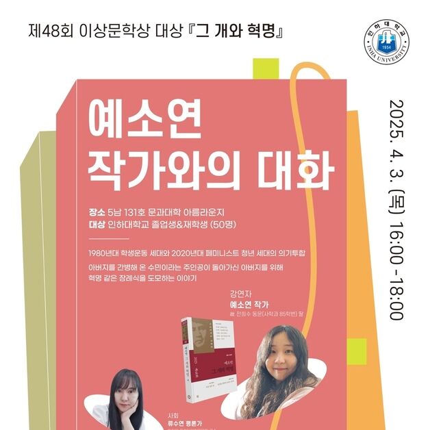 인하대, 이상문학상 대상 수상 예소연 작가와 대화 개최