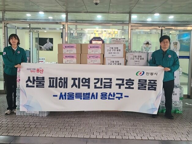 '경북 안동' 산불 피해에…용산구, 구호물품 5800개 전달