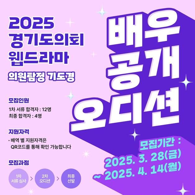 경기도의회 웹드라마 배우 오디션…내달 14일까지 모집