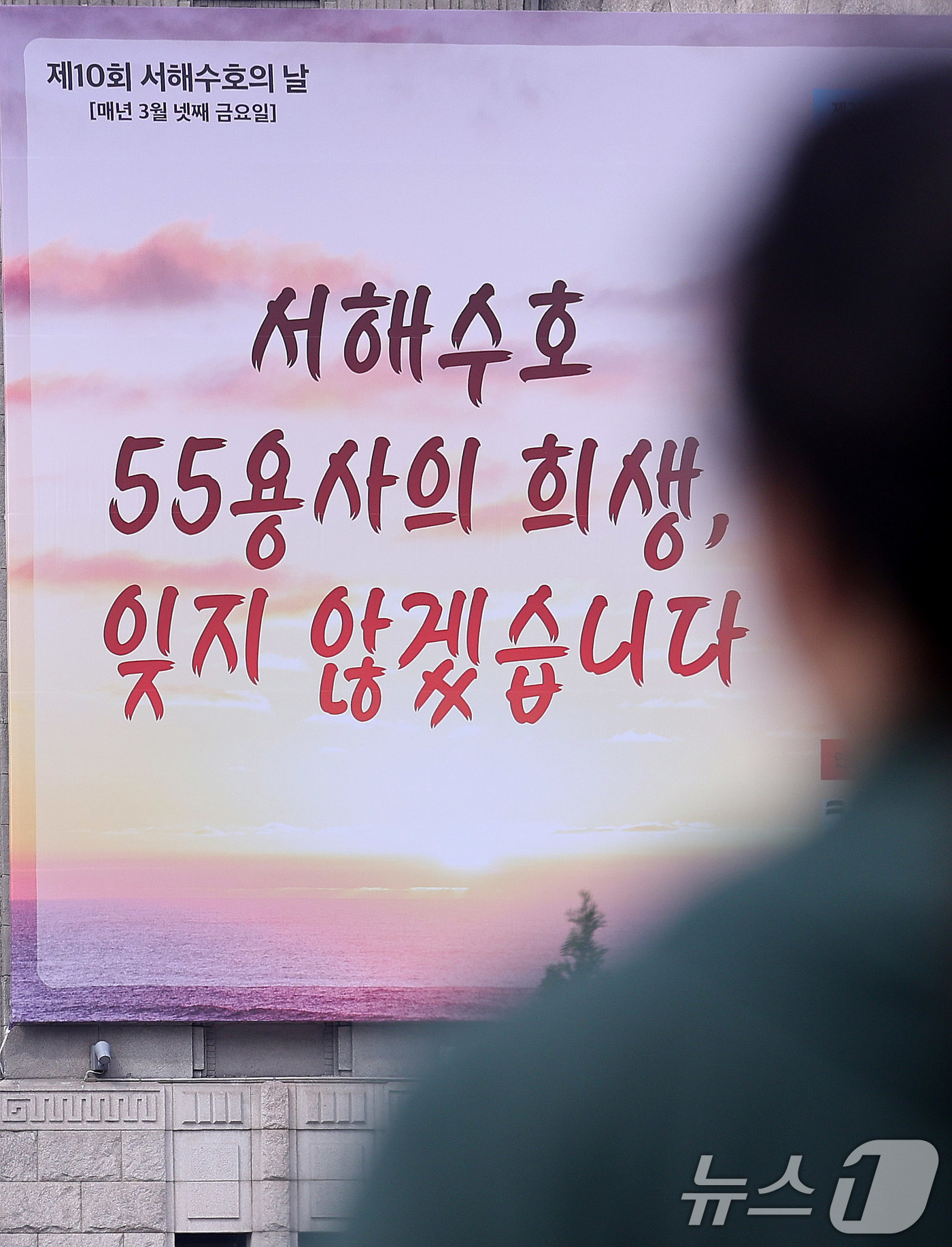 (서울=뉴스1) 박지혜 기자 = 서해수호의 날을 하루 앞둔 27일 서울 중구 서울도서관 꿈새김판에 새겨진 '서해수호 55용사의 희생 잊지 않겠습니다' 문구 앞으로 시민들이 이동하고 …