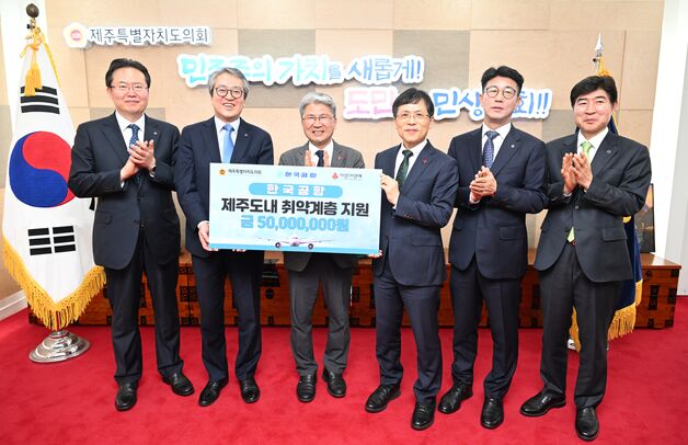 [제주소식] 한국공항, 제주사회복지공동모금회에 5000만원 기부