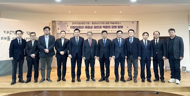 충남도의회, 한국지방세연구원과 지방의회 재정 권한 강화 세미나