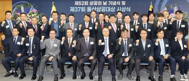 울산상의, 상공의 날 기념식…상공대상 시상도
