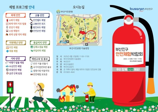 부산진구, 안전체험박람회 개최…4월12일 부산시민공원