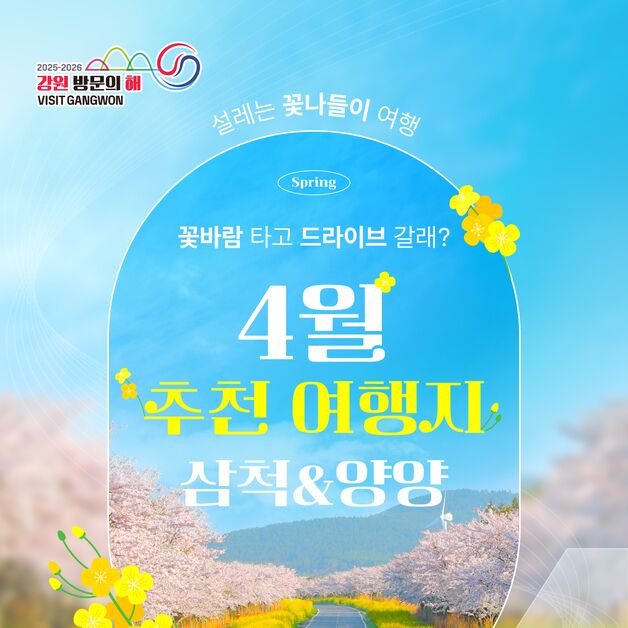 '강원 방문의 해' 4월 추천 여행지는…삼척&양양 꽃나들이