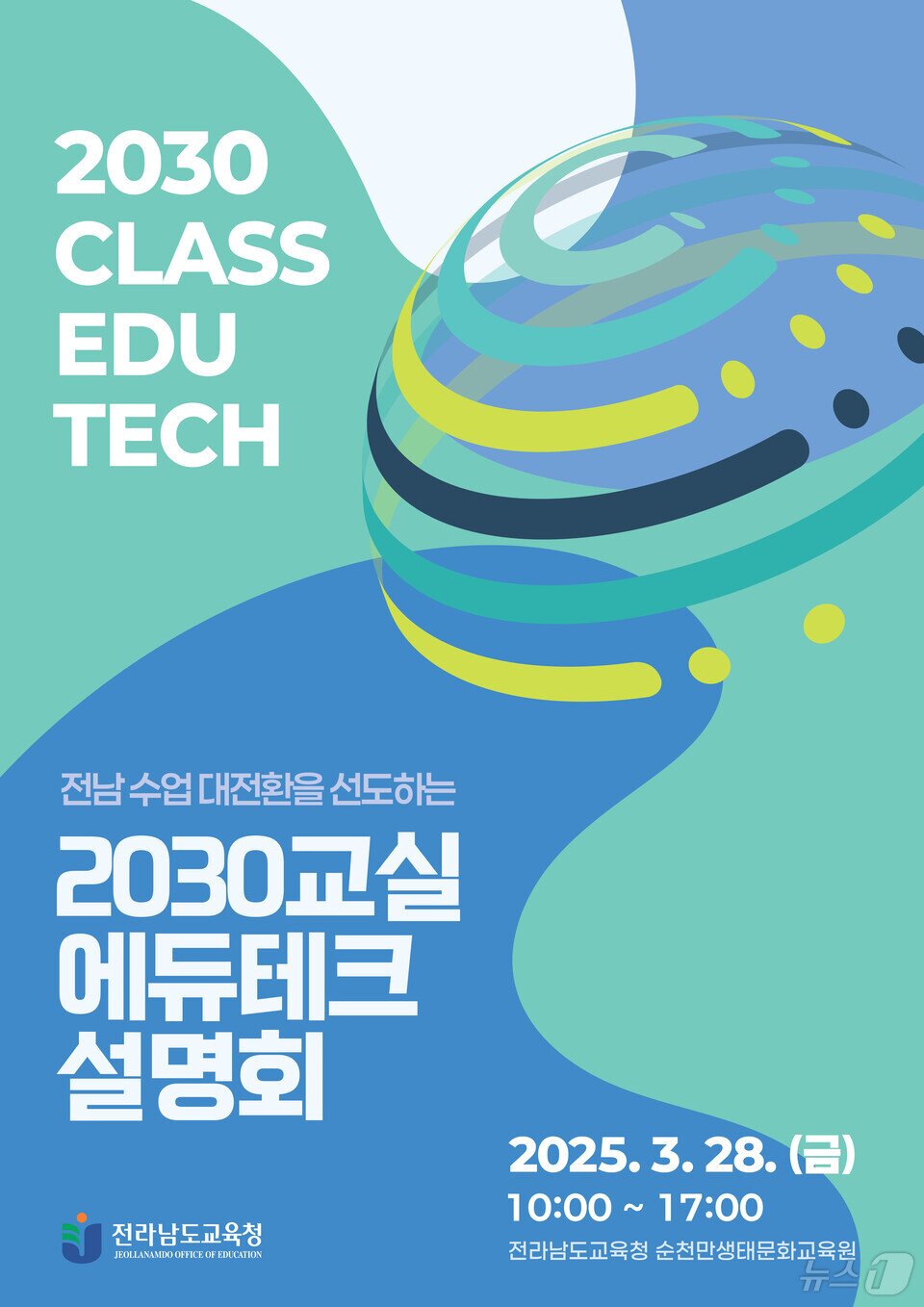 본문 이미지 - &#39;2030교실 에듀테크 설명회&#39; 포스터&#40;전남도교육청 제공, 재판매 및 DB 금지&#41;  
