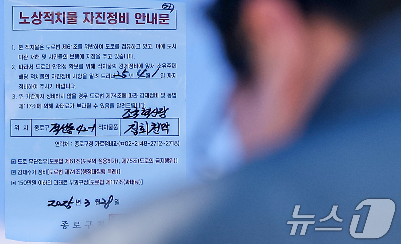 (서울=뉴스1) 김성진 기자 = 서울 종로구가 광화문 광장과 헌법재판소, 경복궁 일대 탄핵 찬반 단체의 불법 천막에 자진철거를 요청하는 계고장 56개를 발부했다.노상적치물 자진정비 …