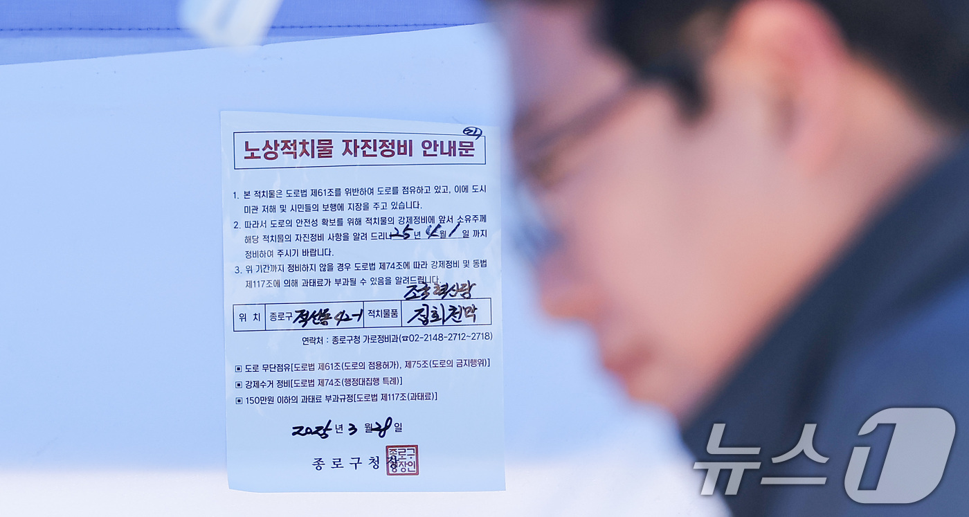 (서울=뉴스1) 김성진 기자 = 서울 종로구가 광화문 광장과 헌법재판소, 경복궁 일대 탄핵 찬반 단체의 불법 천막에 자진철거를 요청하는 계고장 56개를 발부했다.노상적치물 자진정비 …