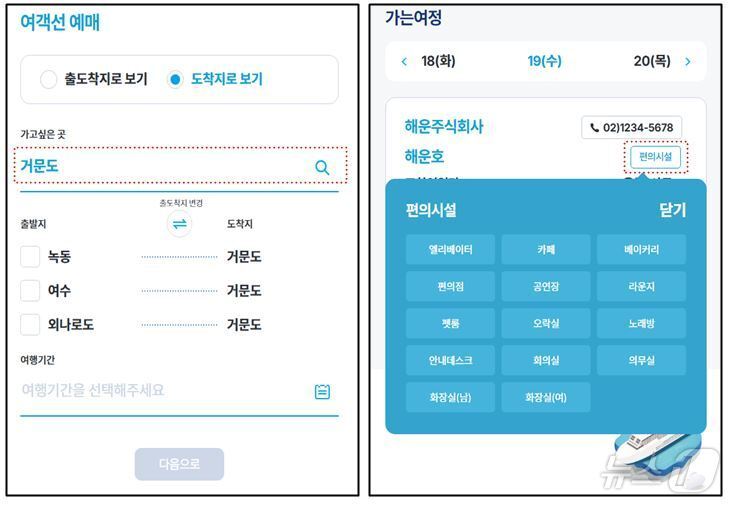 본문 이미지 - 도착지 검색 시 출발지 자동 표출&#40;왼쪽&#41;과 예매 단계에서 편의시설 확인 화면&#40;해양수산부 제공&#41;