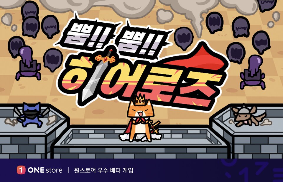 본문 이미지 - 뿜뿜히어로즈 (원스토어 제공)