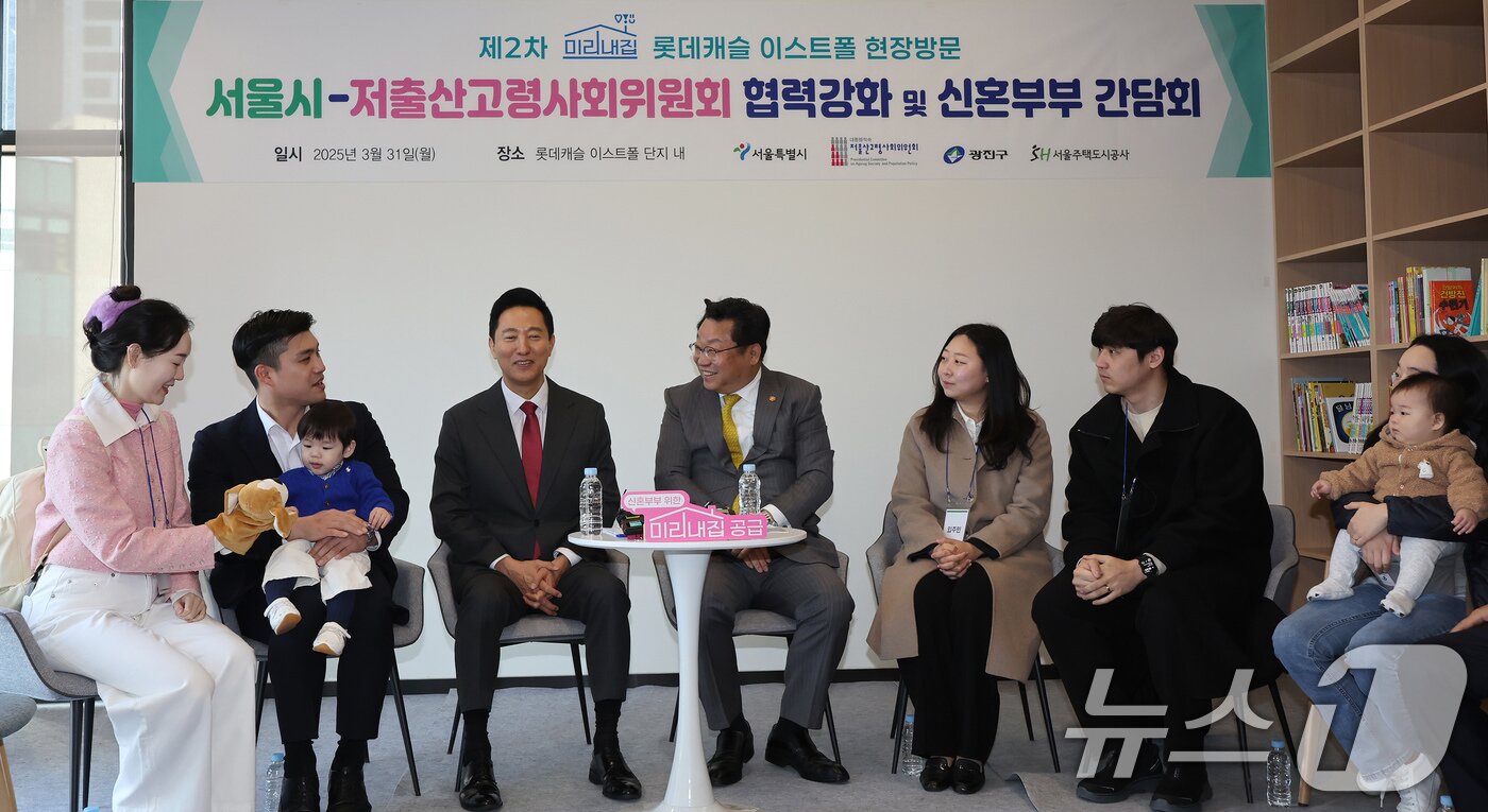 본문 이미지 - 오세훈 서울시장과 주형환 저고사위 부위원장이 31일 오전 서울 광진구에 위치한 신축 아파트 단지에서 제2차 미리내집(장기전세주택) 입주 예정 신혼부부들과 간담회를 하고 있다. 2025.3.31/뉴스1 ⓒ News1 장수영 기자