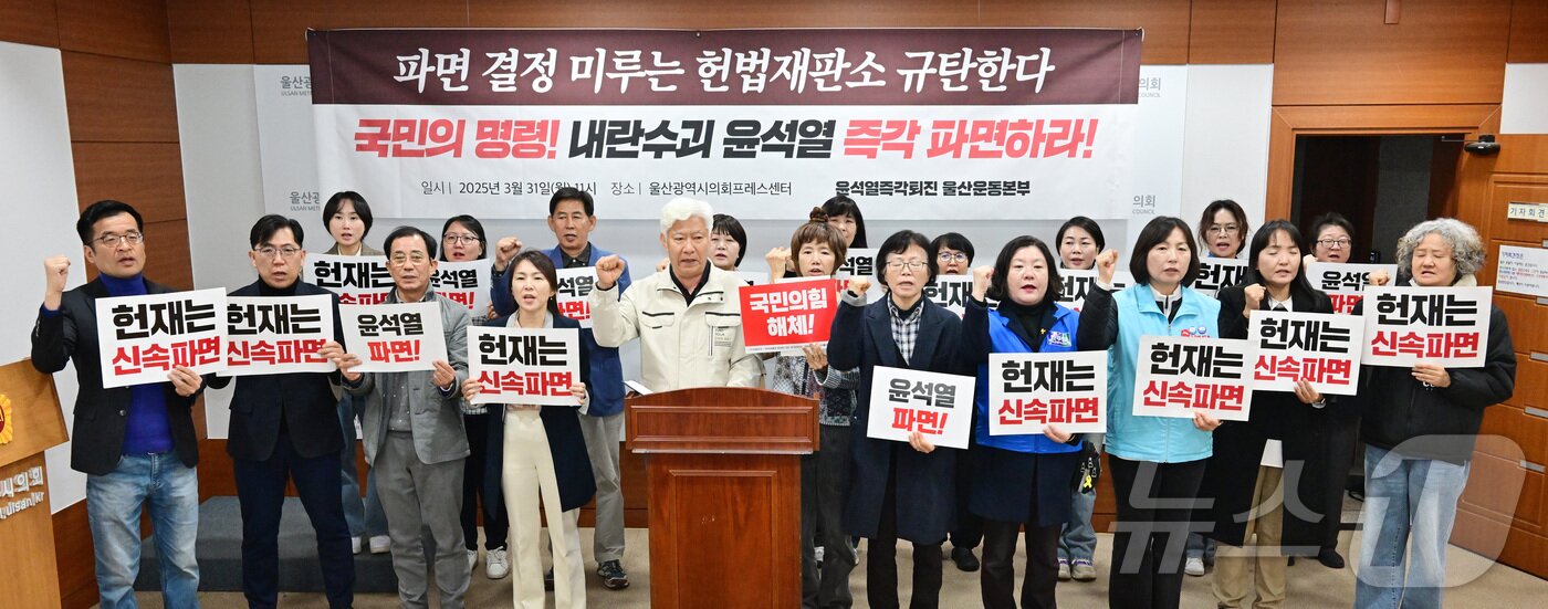 본문 이미지 - 윤석열즉각퇴진 울산운동본부가 31일 오전 11시 회견을 열고 “윤석열을 파면하고 일상으로 돌아가길 원하는 시민들의 염원을 받아 엄중한 마음으로 비상행동 돌입을 선포한다”고 밝혔다.(울산시의회 제공. 재판매 및 DB 금지)/뉴스1