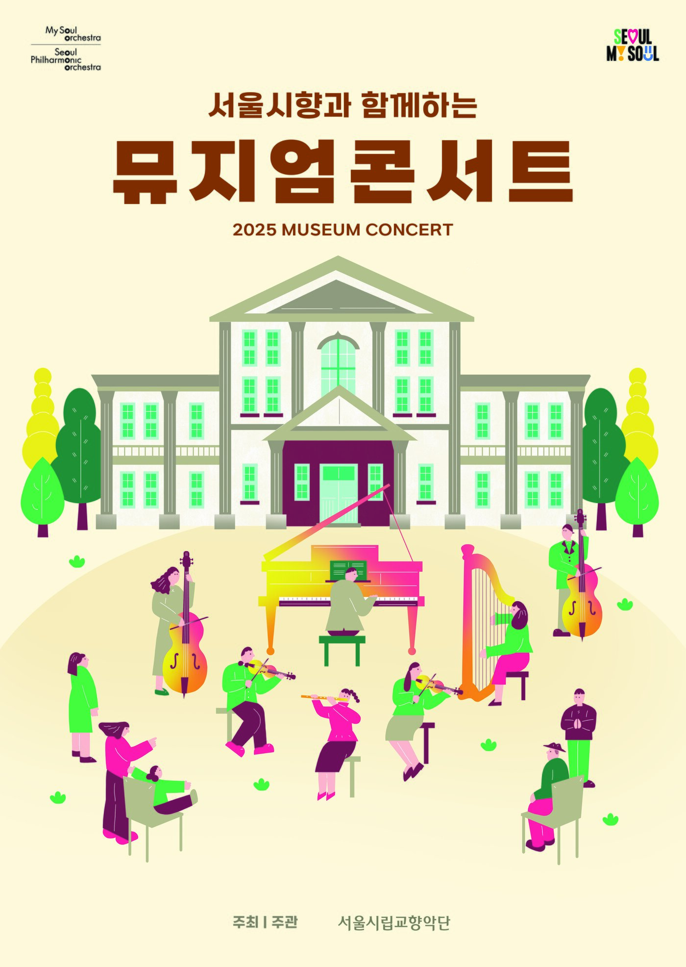 본문 이미지 - 서울시향 '뮤지엄 콘서트' 공연 포스터(서울시향 제공)