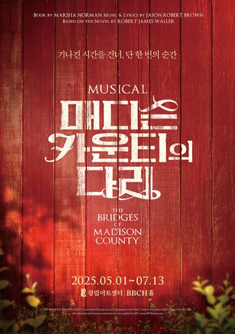 본문 이미지 - 뮤지컬 '매디슨 카운티의 다리' 포스터(쇼노트 제공)
