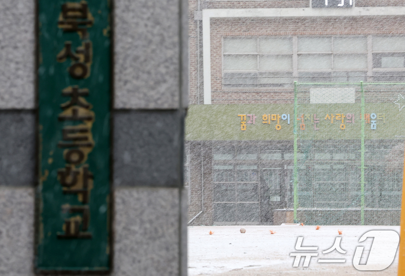 (서울=뉴스1) 이동해 기자 = 4일 서울 서대문구 북성초등학교의 모습.서울시교육청에 따르면 북성초는 개학일을 나흘 앞두고 등교일을 4월 11일로 연기한다고 공지했다. 이는 학교 …