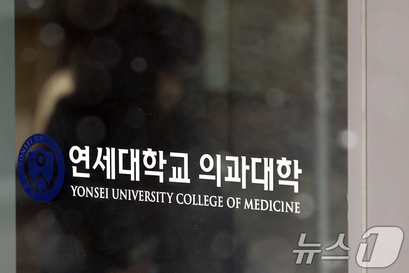 본문 이미지 - 4일 서울 서대문구 연세대 의과대학에 적막감이 흐르고 있다. . 2025.3.4/뉴스1 ⓒ News1 황기선 기자