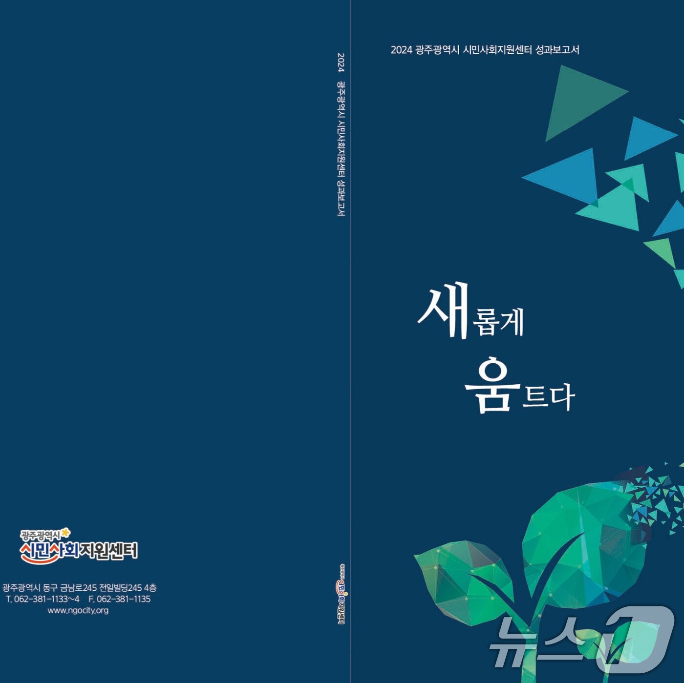 본문 이미지 - 광주시 시민사회지원센터 성과보고서 표지.(광주시 시민사회지원센터 제공. 재판매 및 DB 금지)/뉴스1