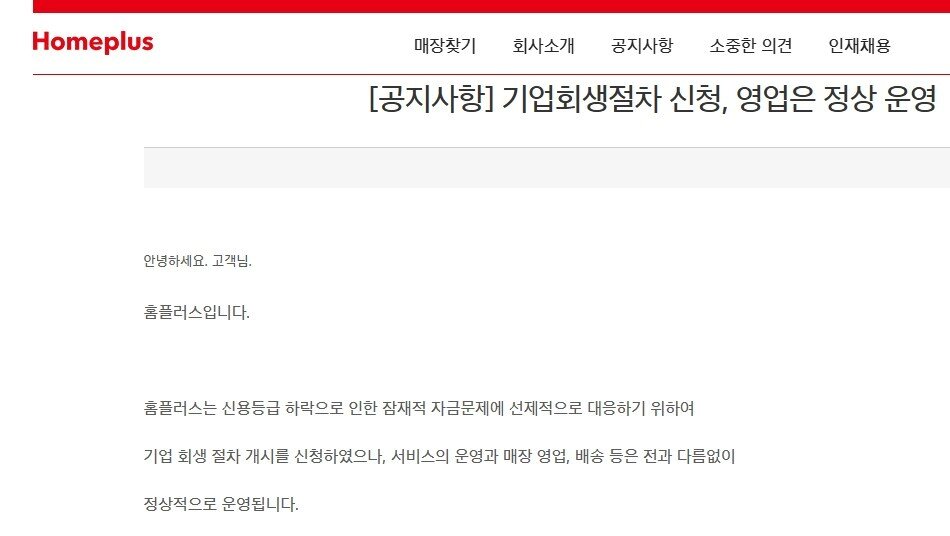 본문 이미지 - (홈플러스 홈페이지 갈무리)