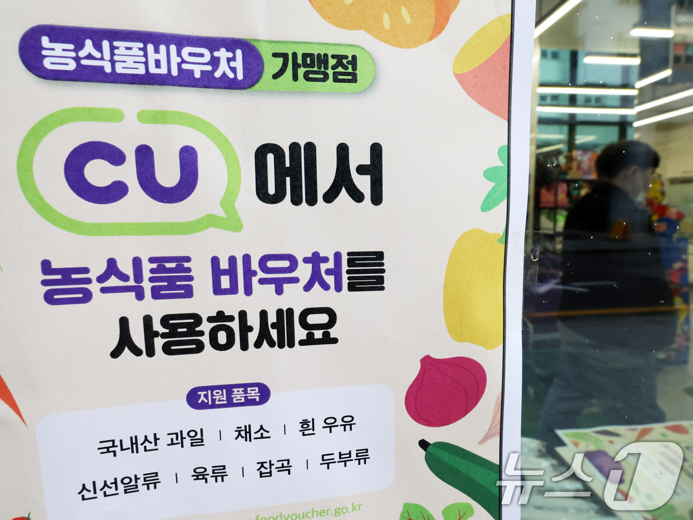 (서울=뉴스1) 황기선 기자 = 4일 서울 강남구 CU BGF사옥점에 '농식품 바우처 사용 안내문'이 붙어있다.이날부터 농식품 전자바우처로 전국 229개 지방자치단체에 있는 각 편 …