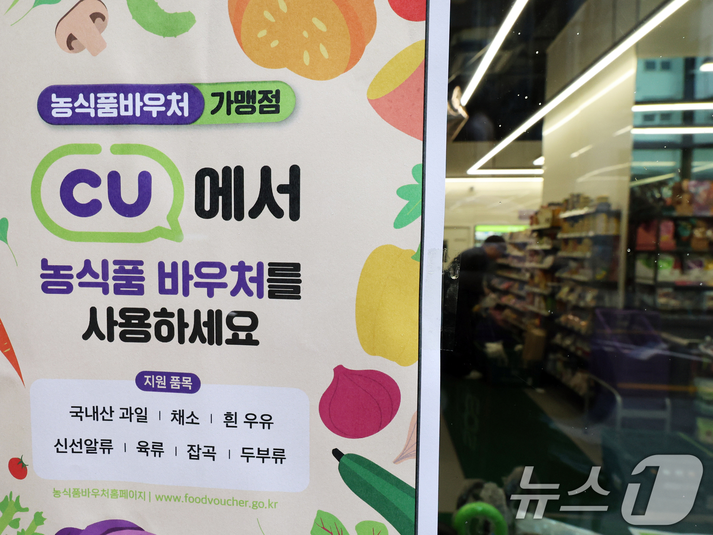 (서울=뉴스1) 황기선 기자 = 4일 서울 강남구 CU BGF사옥점에 '농식품 바우처 사용 안내문'이 붙어있다.이날부터 농식품 전자바우처로 전국 229개 지방자치단체에 있는 각 편 …