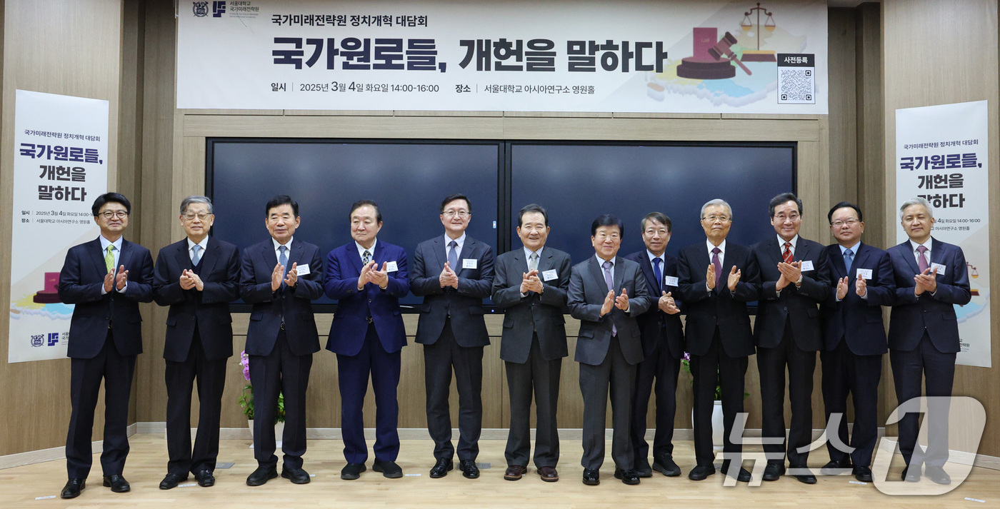 (서울=뉴스1) 신웅수 기자 = 4일 오후 서울 관악구 서울대학교 아시아연구소에서 열린 '국가원로들 개헌을 말하다' 대담회에서 참석자들이 기념 촬영을 하고 있다.왼쪽 두 번째부터 …