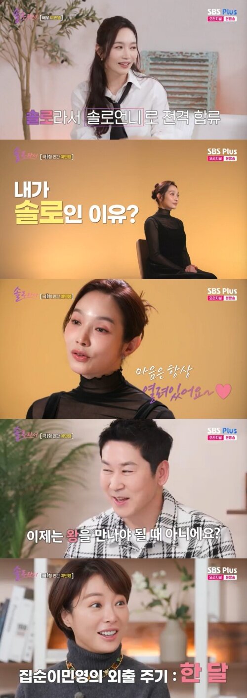 본문 이미지 - SBS Plus '솔로라서' 캡처