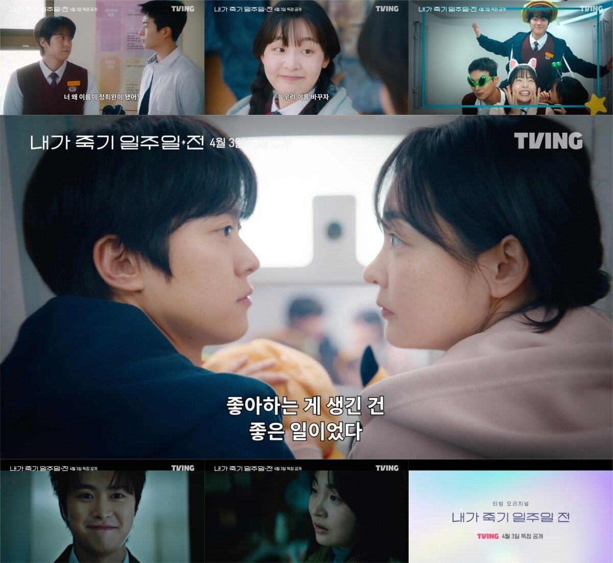 본문 이미지 - 티빙 내가 죽기 일주일 전 예고편