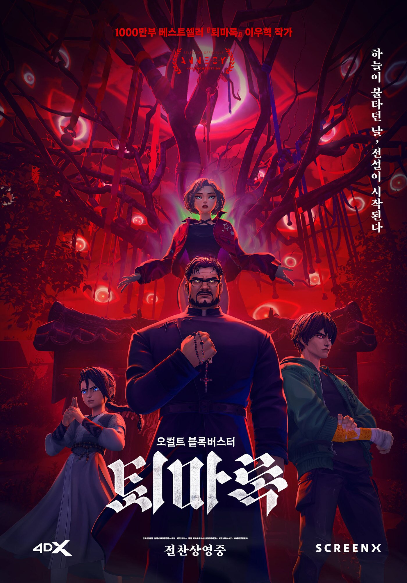 본문 이미지 - '퇴마록' 포스터