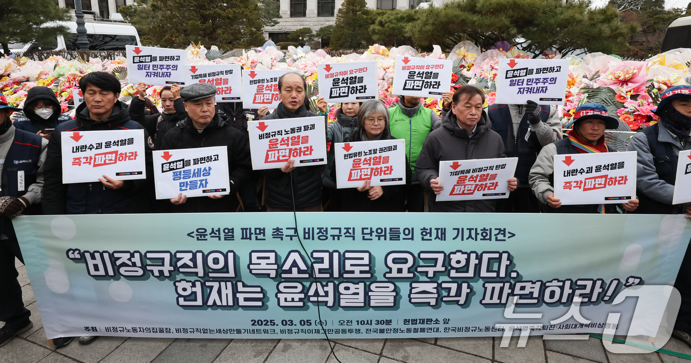 (서울=뉴스1) 허경 기자 = 비정규직없는세상만들기 관계자들이 5일 서울 종로구 헌법재판소 앞에서 기자회견을 열고 윤석열 대통령 파면을 촉구하고 있다. 2025.3.5/뉴스1