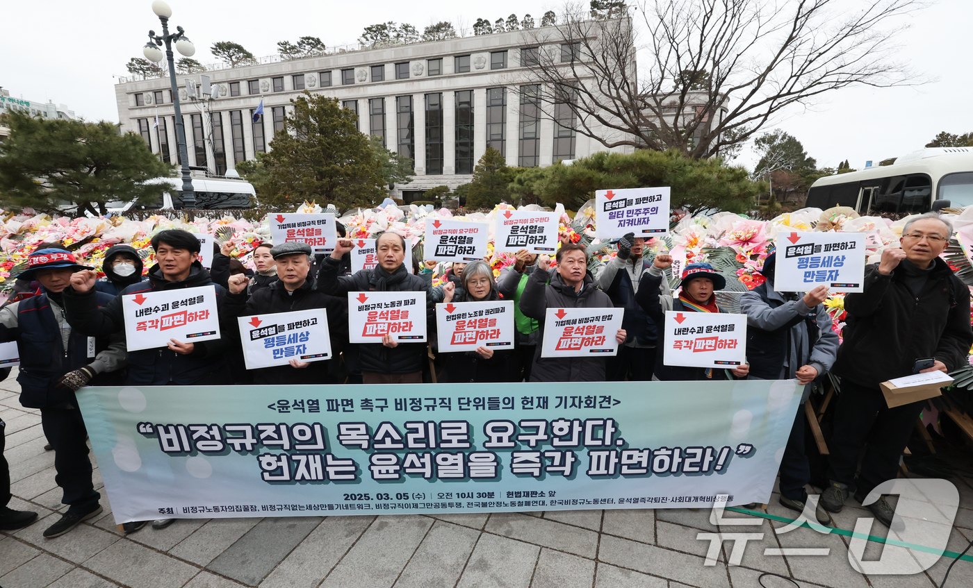 (서울=뉴스1) 허경 기자 = 비정규직없는세상만들기 관계자들이 5일 서울 종로구 헌법재판소 앞에서 기자회견을 열고 윤석열 대통령 파면을 촉구하고 있다. 2025.3.5/뉴스1
