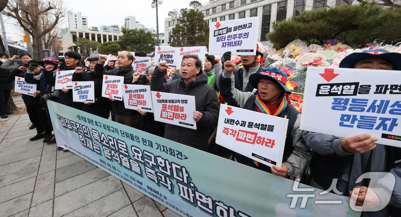 (서울=뉴스1) 허경 기자 = 비정규직없는세상만들기 관계자들이 5일 서울 종로구 헌법재판소 앞에서 기자회견을 열고 윤석열 대통령 파면을 촉구하고 있다. 2025.3.5/뉴스1