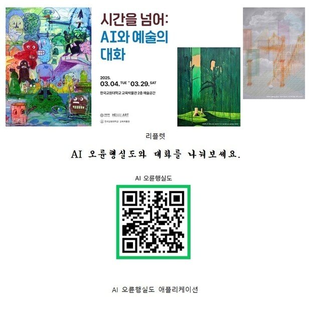 본문 이미지 - &#39;시간을 넘어: AI와 예술의 대화&#39; 전시 리플렛.&#40;한국교원대학교 제공. 재판매 및 DB금지&#41;/뉴스1