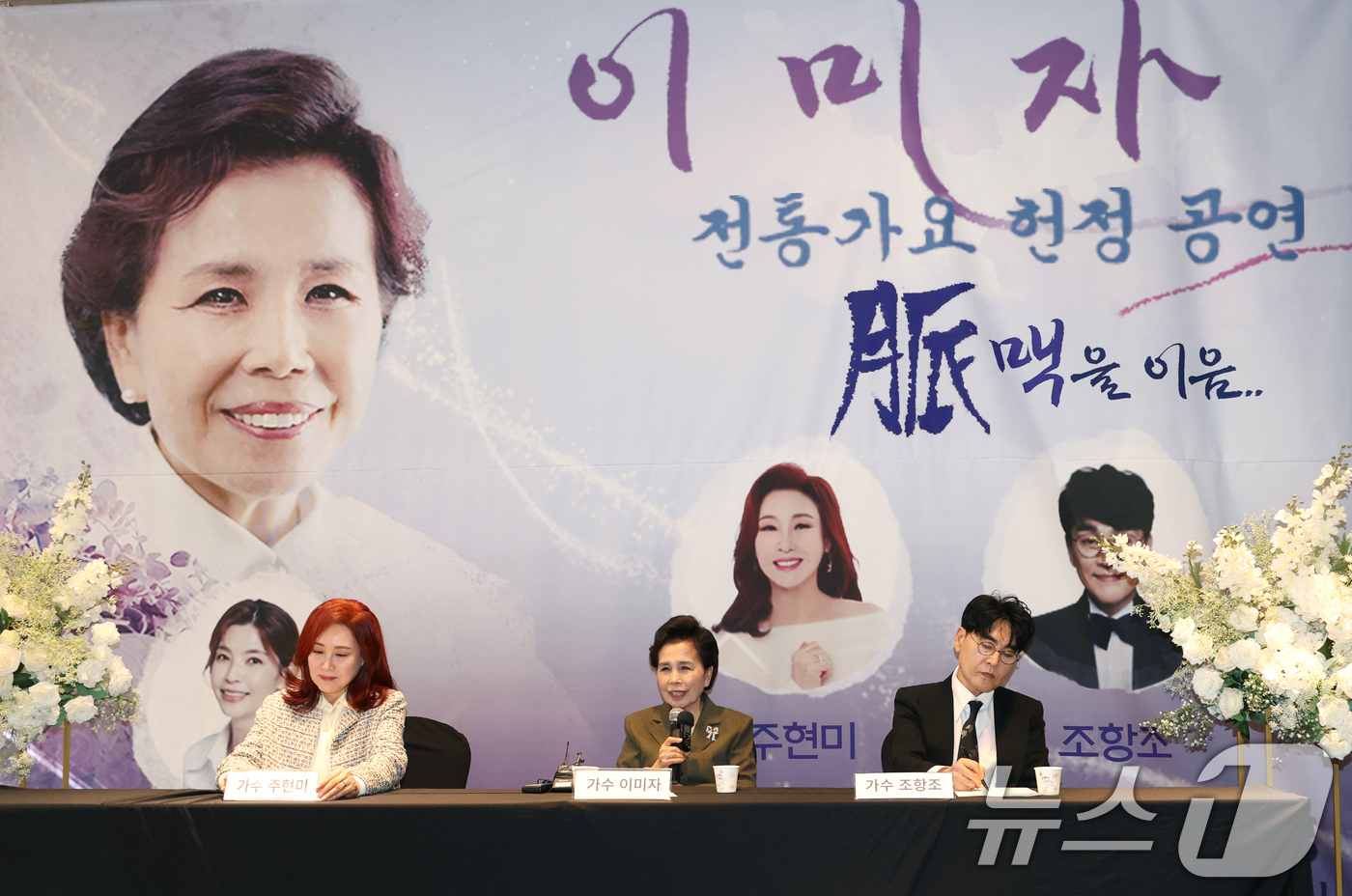 (서울=뉴스1) 권현진 기자 = 가수 이미자(가운데)가 5일 오후 서울 마포구 스탠포드호텔에서 열린 ‘이미자 전통가요 헌정 공연-맥(脈)을 이음’(맥을 이음) 기자간담회에서 취재진 …