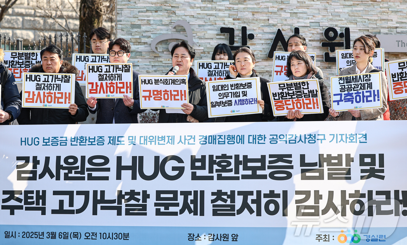 (서울=뉴스1) 김도우 기자 = 경제정의실천시민연합 활동가들이 6일 서울 종로구 감사원 앞에서 HUG 보증금 반환보증 제도 및 대위변제 사건 경매집행에 대한 공익감사청구 기자회견을 …