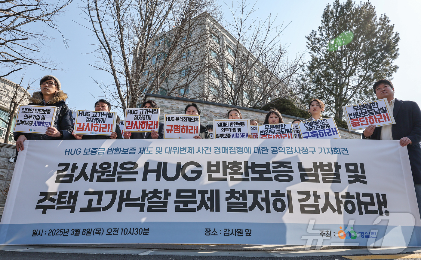 (서울=뉴스1) 김도우 기자 = 경제정의실천시민연합 활동가들이 6일 서울 종로구 감사원 앞에서 HUG 보증금 반환보증 제도 및 대위변제 사건 경매집행에 대한 공익감사청구 기자회견을 …