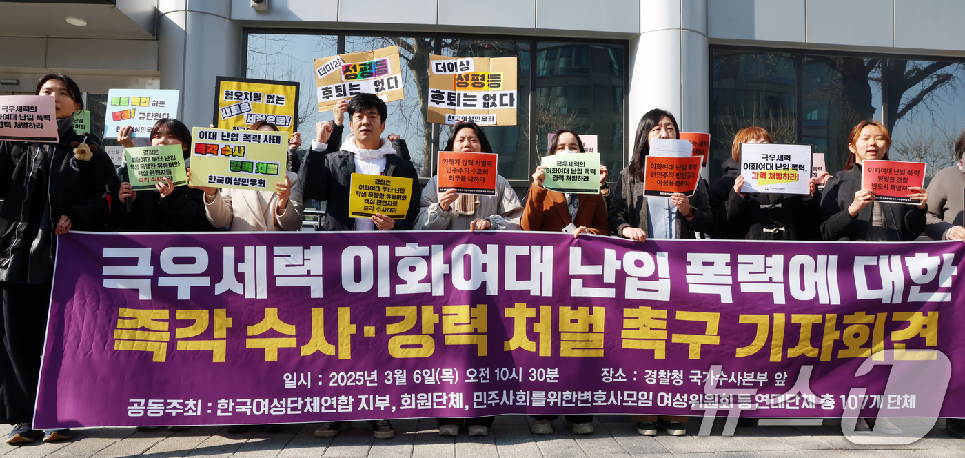 (서울=뉴스1) 김명섭 기자 = 6일 서울 서대문구 경찰청 국가수사본부 앞에서 한국여성단체연합 등 활동가들이 국우세력 이화여대 난입 폭력에 대한 즉가 수사·강력 처벌 촉구 기자회견 …