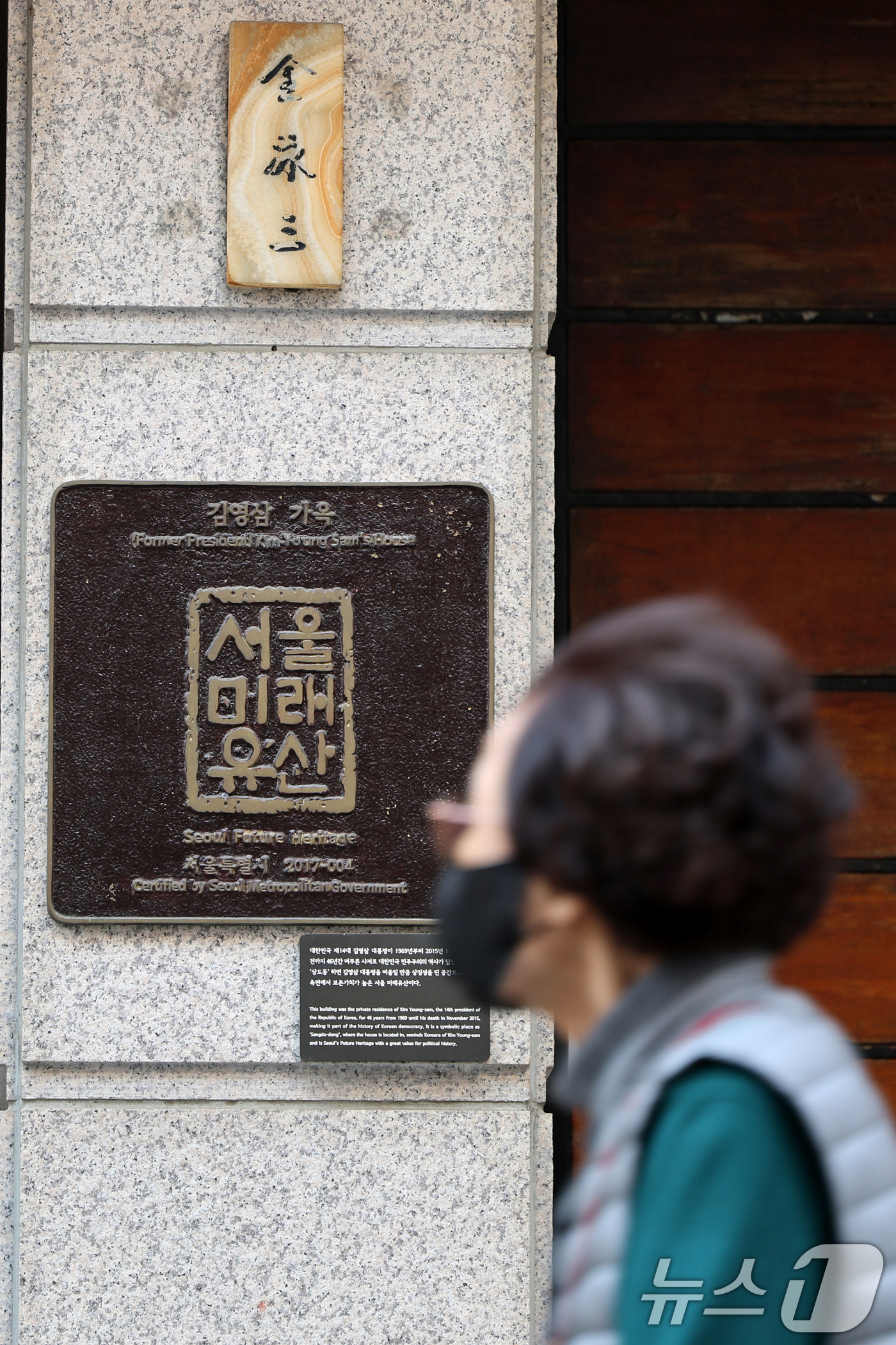(서울=뉴스1) 황기선 기자 = 6일 서울 동작구 김영삼 전 대통령 상도동 자택 앞으로 시민들이 지나고 있다.김영삼대통령기념재단은 김 전 대통령의 상도동 자택을 국가등록문화유산으로 …