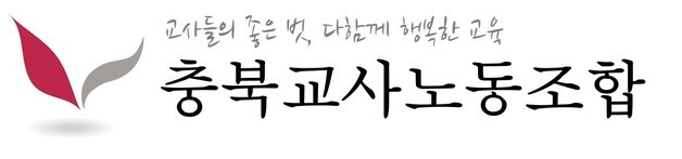 충북교사노조 "교육청 교육활동 보호 개선안 환영"
