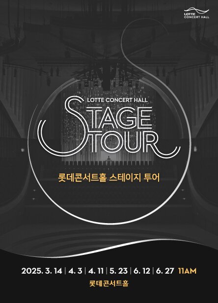 본문 이미지 - '2025 롯데콘서트홀 스테이지 투어' 포스터(롯데문화재단 제공)