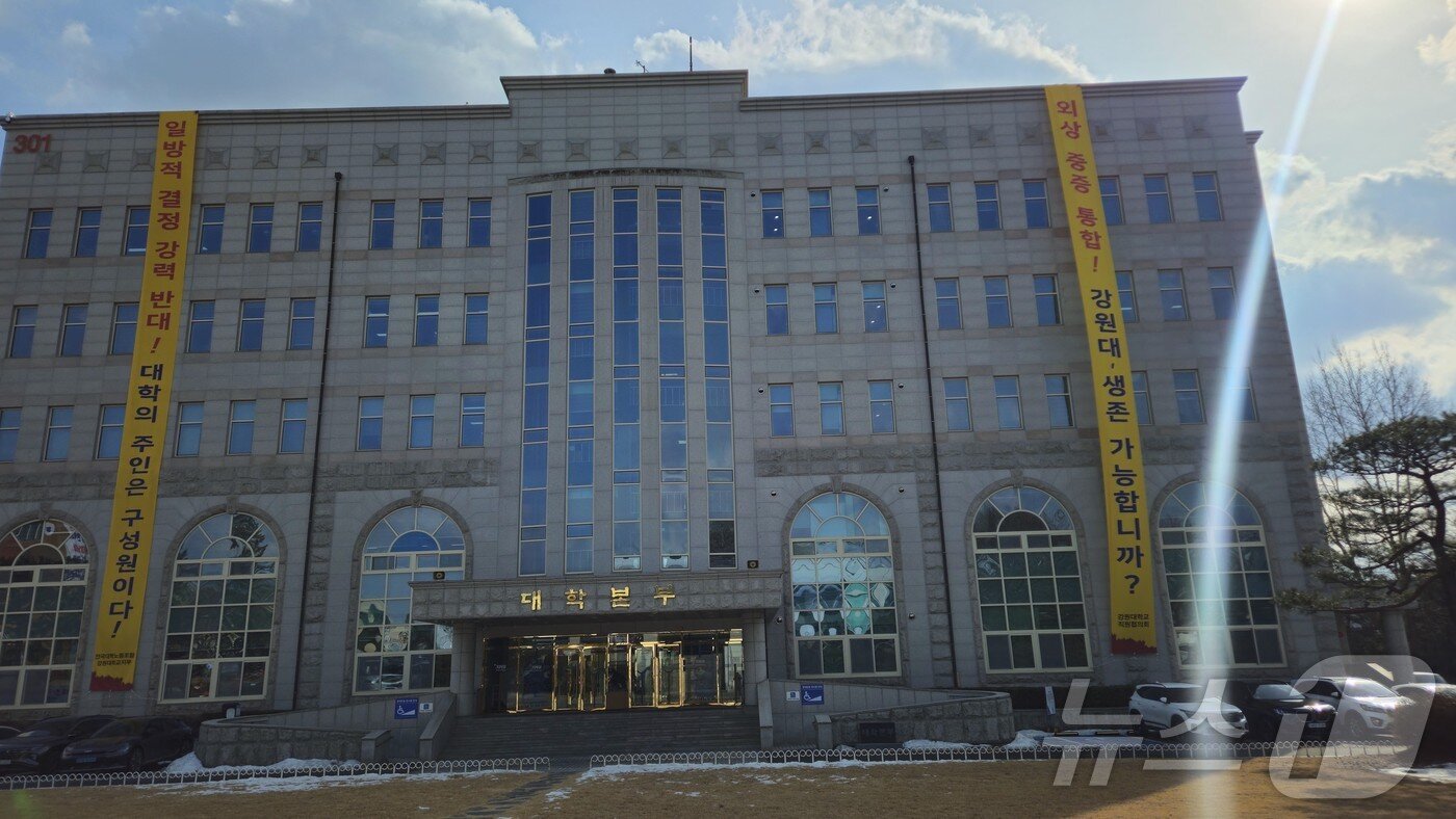 본문 이미지 - 강원학교 춘천캠퍼스 대학본부에 붙은 통합 반대 현수막.(뉴스1 DB)