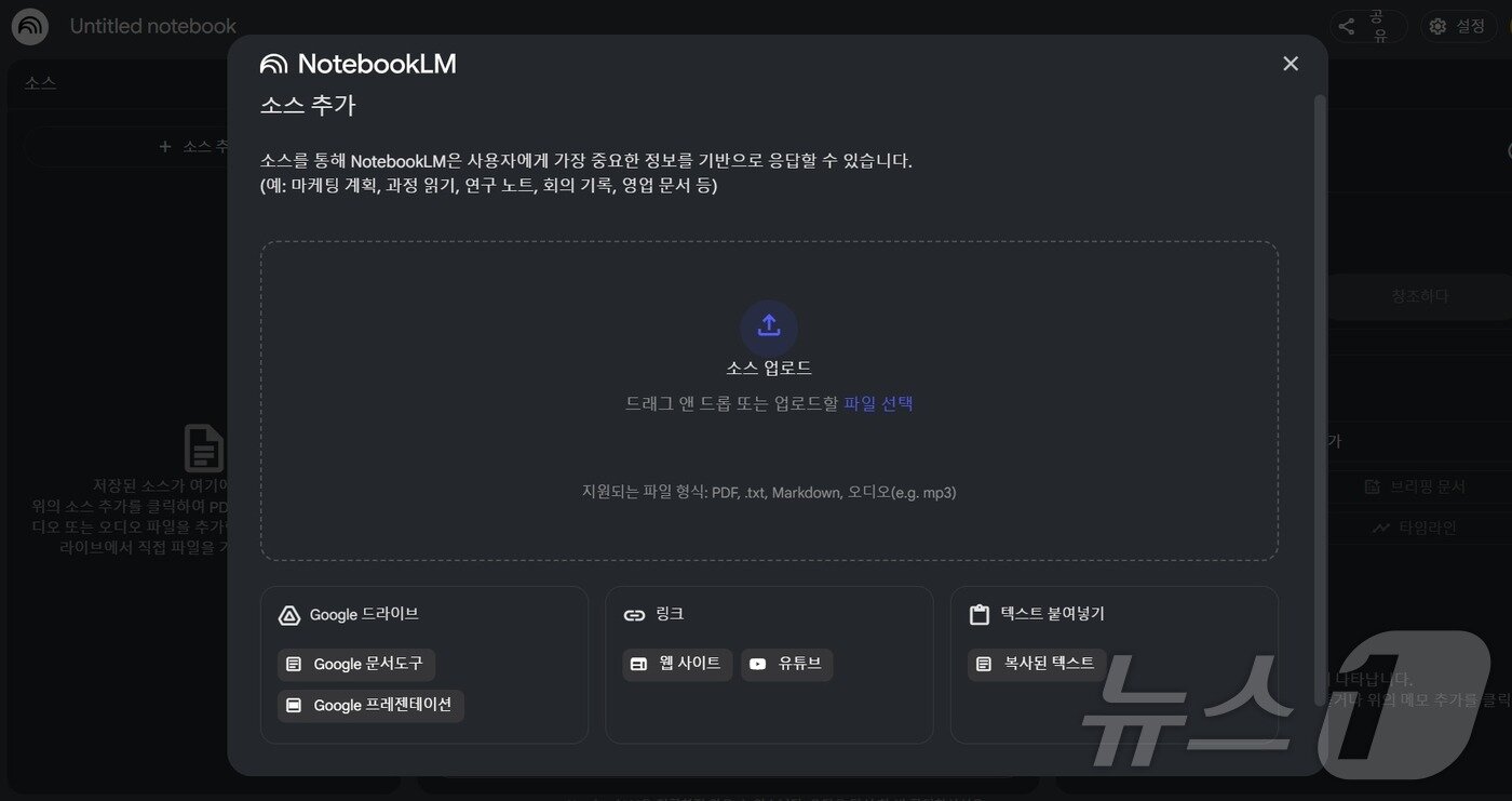 본문 이미지 - 노트북LM 업로드 페이지 갈무리