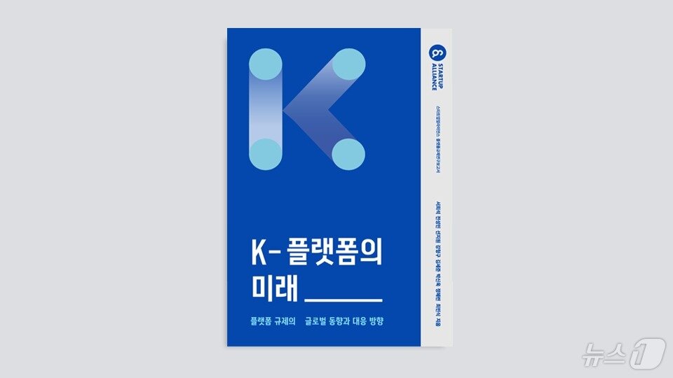 본문 이미지 - 스타트업얼라이언스 &#39;K-플랫폼의 미래&#39; 발간&#40;스타트업얼라이언스 제공&#41;