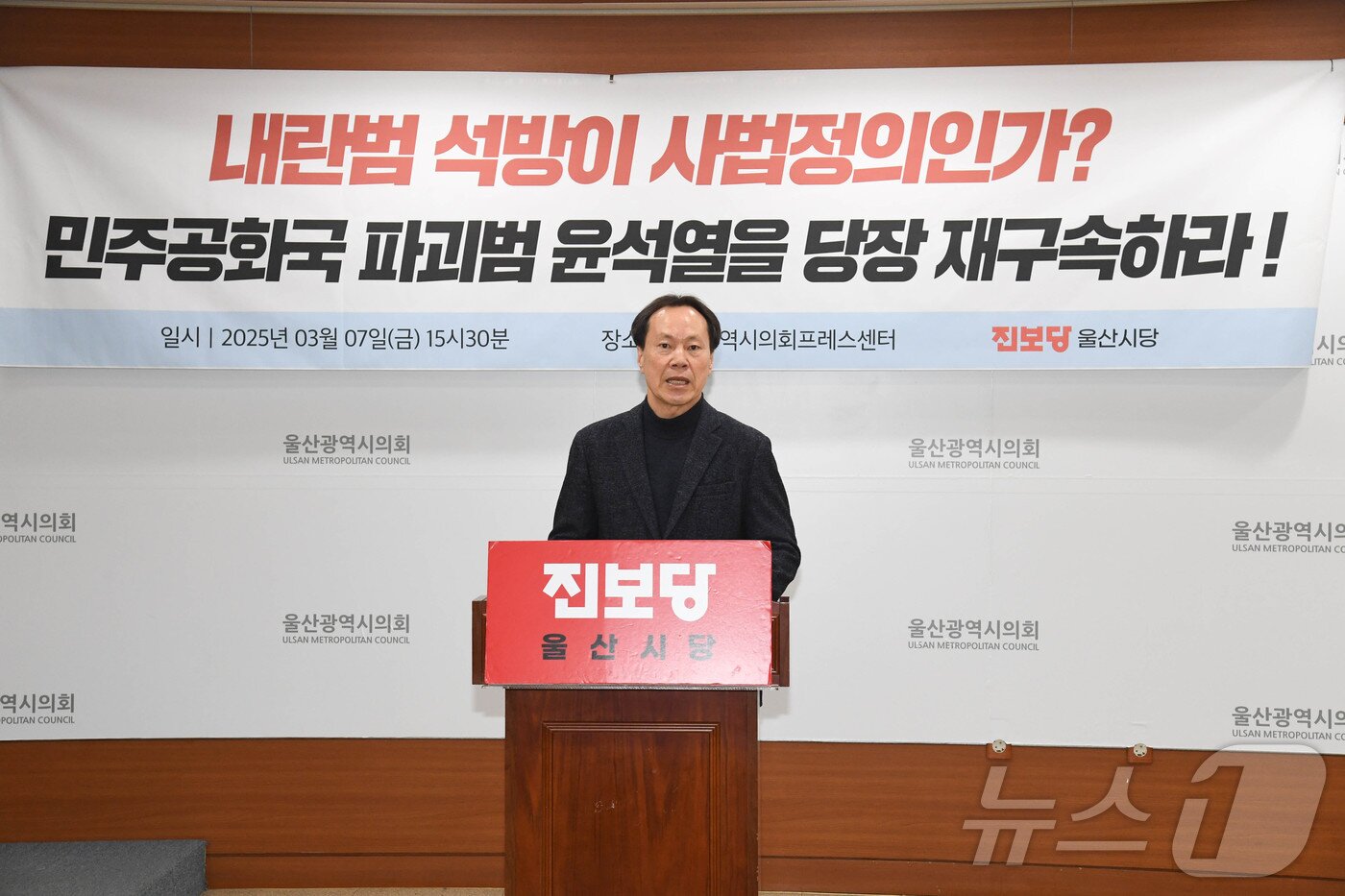 본문 이미지 - 진보당 울산시당이 7일 오후 시의회 프레스센터에서 기자회견을 열고 법원의 윤석열 대통령 구속 취소 결정에 대한 검찰의 즉각적인 항고를 촉구했다.(울산시의회 제공. 재판매 및 DB 금지) /뉴스1