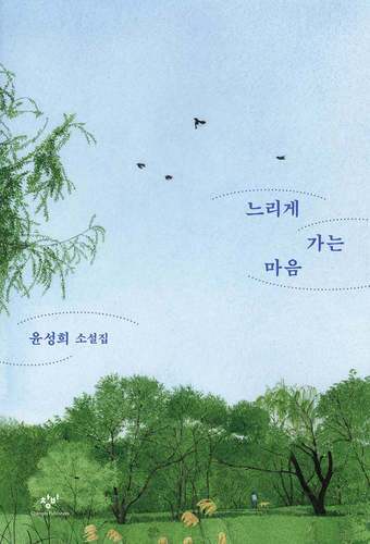 본문 이미지 - 윤성희 단편집 '느리게 가는 마음'