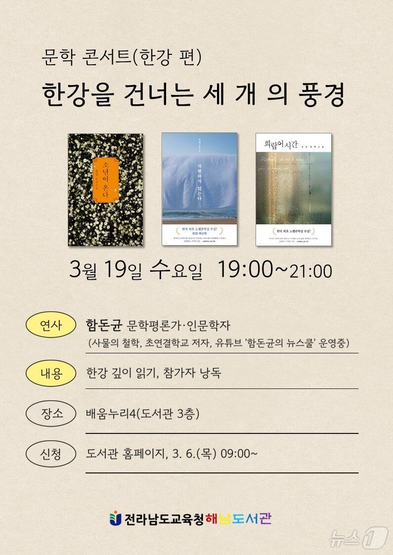 본문 이미지 - '한강을 건너는 세 개의 풍경' 문학 콘서트 포스터(전남교육청 제공, 재판매 및 DB 금지)