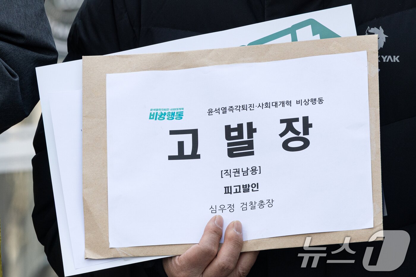 본문 이미지 - 윤석열즉각퇴진·사회대개혁 비상행동 구성원들이 9일 오후 서울 서대문구 국가수사본부 앞에서 윤석열 대통령 석방과 관련해 즉시항고를 포기한 검찰을 규탄하며 심우정 검찰총장을 직권남용 혐의로 고발하는 기자회견을 하고 있다. 2025.3.9/뉴스1 ⓒ News1 이승배 기자